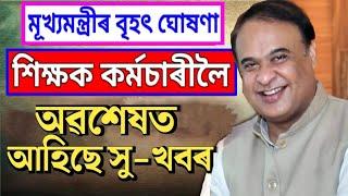 শিক্ষক কৰ্মচাৰীৰ বাবে মূখ্যমন্ত্ৰীৰ বৃহৎ ঘোষণা  কেবিনেটত ঐতিহাসিক সিদ্ধান্ত  Teachers Good News