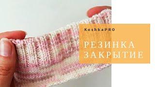 РЕЗИНКА 2Х2 ЭЛАСТИЧНОЕ ЗАКРЫТИЕ  ФАБРИЧНЫЙ КРАЙ  ЗАКРЫТИЕ ИГЛОЙ