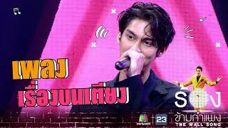 เรื่องบนเตียง - ไบร์ท วชิรวิชญ์  The Wall Song ร้องข้ามกำแพง