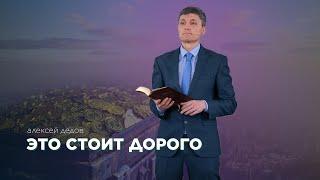 Это стоит дорого - Алексей Дедов