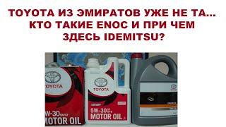 ЧТО ТАКОЕ #TOYOTA SAE 5W-30 API SP ILSAC GF-6 4л. АРТИКУЛ #0888084132 ИЗ АРАБСКИХ ЭМИРАТОВ ОТ #ENOC