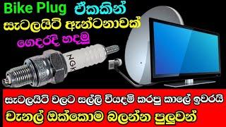 tv චැනල් ඔක්කොම බලමු නොමිලේ  how to make powerfull antenna with plug  Free data