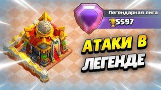  ТЕСТ ДРУИДОВ ПУШ 5700 КУБКОВ НА ТХ16 В ЛЕГЕНДЕ В КЛЕШ ОФ КЛЕНС  КЛЕО CLASH OF CLANS