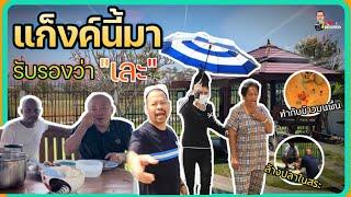 โกบอย หมอปลา พาป้ารัตนา เยือนบ้านทนาย จะปัง หรือ จะพัง?? มาดู