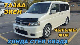 ТАЗАА ЭКЕНЧЫГЫМЫ ЖОК ХОНДА СТЕП СПАДА Ж 2004 V 2.4 Тел 0779 919 421 НАК АКЧАГА САТЫЛАТ