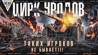 ЦИРК УРОДОВ - ТАКИХ ИГРОКОВ НЕ БЫВАЕТ