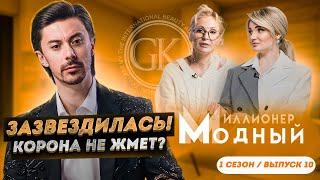 Георгий Кот. Передача Модный Миллионер с Георгием Кот. Звездная болезнь.