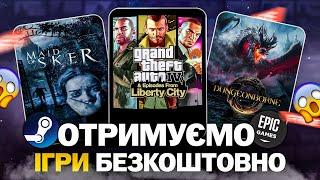 РОЗДАЧА ІГОР Steam Epic Games Twitch  БЕЗКОШТОВНІ ІГРИ 2024