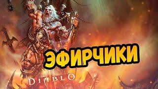 ЭФИРЧИКИ DIABLO 3 - ПРОДОЛЖАЕМ ПОХОД 2