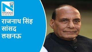 जानिए Lucknow के MP Rajnath Singh से जुड़ी ये बातें  NYOOOZ UP