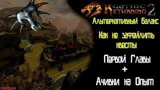 Какие КВЕСТЫ стоит сделать в 1 ГЛАВЕ  Ачивки  Возвращение 2.0+ AB  Gothic