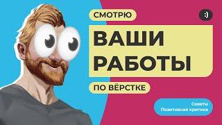 Смотрю ваши работы по верстке. Советы позитивная критика