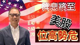 美股「 位高勢危，宜候機而沽」丨市場晨報 20240716【何保金融】