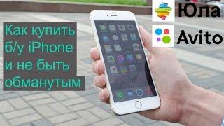 Как купить бу iPhone и не быть обманутым. Простые советы