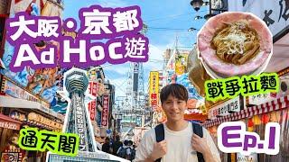 【大阪京都Ad Hoc遊 Ep.1】最美味豉油拉麵  挑戰通天閣特別展望台