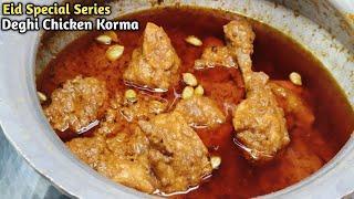 ईद पे बनाएं दिल्ली का मशहूर बावर्ची देगी चिकन कोरमा 1kg Deghi Chicken Korma Original recipe