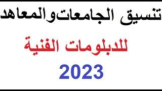 تنسيق الدبلومات الفنية  نظام ثلاث وخمس سنوات 2023