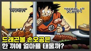 드래곤볼 손오공은 한끼에 얼마치를 처먹을까? 엄청난 식사량 ㄷㄷ... feat.불쌍한 치치