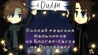 Коллаб реакция Мальчиков из Блогер-Хауса +Дилан на Лололошку Последняя Реальность  @AriaInVoid