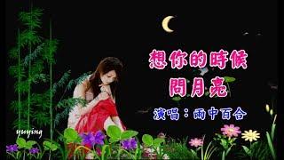 《想你的時候問月亮》 演唱：雨中百合 （好聽）