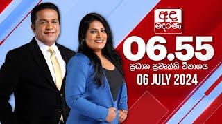 අද දෙරණ 6.55 ප්‍රධාන පුවත් විකාශය - 2024.07.06  Ada Derana Prime Time News Bulletin