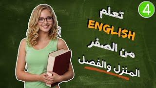 كلمات المنزل والفصل  تعلم اللغة الإنجليزية من الصفر للمبتدئين  الحلقة 4