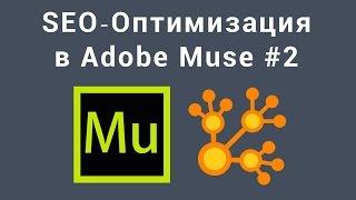 SEO Оптимизация в Adobe Muse Часть 2