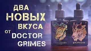 Два новых вкуса Doctor Grimes Обзор Wolfradio и Greenhorn