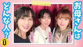 【Twitter質問】お母さんとのエピソードでほっこり️【日笠陽子×南條愛乃×茅野愛衣】#9 -Say U Play 公式声優チャンネル-