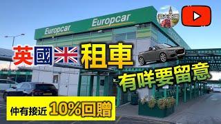 【英國租車  有咩要留意?】歐洲無人陪你驗車? 租棍波平好多? 點攞接近10%回贈? 附中文字幕及目錄