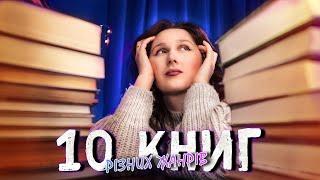 10 КНИГ РІЗНИХ ЖАНРІВ ЯКІ ВАРТО ПРОЧИТАТИ рекомендації для початківців і не тільки.