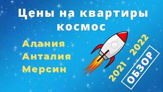 Как взлетели цены на недвижимость в Турции за год? Сравнил  Анталия Алания Мерсин