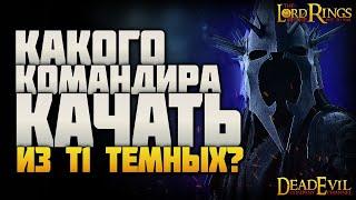 LOTR SHORT КАКОГО КОМАНДИРА ПРОКАЧИВАТЬ из т1 темной стороны? #shorts Rise to War