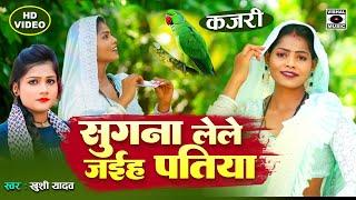 Kajari Geet - कजरी गीत - सुगना लेले जइहा पतिया - Sugana Lele Jaiha Patiya - Sawan Ropani geet 2024.