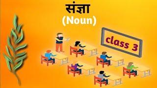 संज्ञा Noun class.3