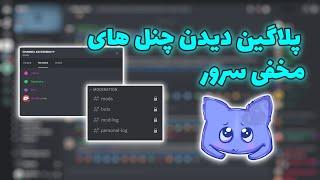 پلاگین دیدن چنل های مخفی دیسکورد  How to view Hidden Discord Channels