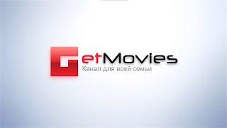 Get movies - Канал для всей семьи