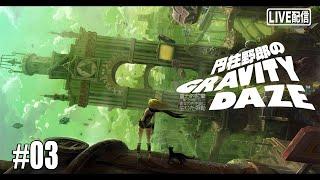 【LIVE】#3【GRAVITY DAZE】プレジューヌからインダストリエへ【PS4版】