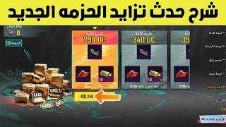 شرح حدث تزايد الحزمه الجديد مع  تفتيح عجله X ببجي موبايل  pubg mobile