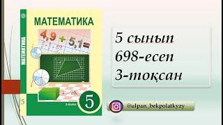 698 ЕСЕП 5 СЫНЫП МАТЕМАТИКА 3-ТОКСАН