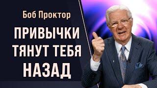 Ваши ДОСТИЖЕНИЯ зависят ОТ ПРИВЫЧЕК и внутренних установок. Зачем менять парадигму Боб Проктор