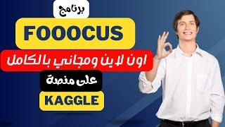 برنامج Fooocus اون لاين ومجاني بالكامل على منصة Kaggle