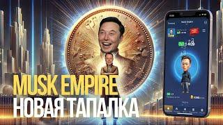 MUSK EMPIRE - Новая тапалка ТОП уровня    Как начать играть?