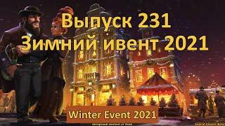 Forge of empires Выпуск 231 Зимний ивент 2021