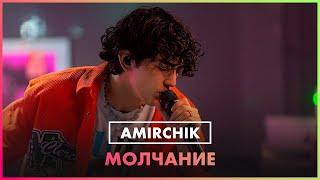 Amirchik - Молчание LIVE @ Радио ENERGY