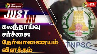 LIVE கலந்தாய்வு சர்ச்சை தேர்வாணையம் விளக்கம்  TNPSC Counseling Issue  PTT