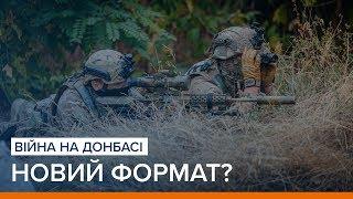 Війна на Донбасі новий формат?  «Ваша Свобода»