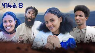 ብረይ - ተኸታታሊ ትግርኛ ድራማ ፥ ክፋል 8  Brey - Tigrigna Drama Series - Episode 8