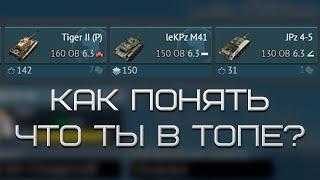 СИЛЬНЫЙ ГАЙД на ОЧКИ ВОЗРОЖДЕНИЯ в War Thunder  Танки как понять что ты в топе?