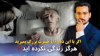 پیش از مرگ این برنامه را حتما ببینید در غیر آن سخت پشیمان خواهید شد